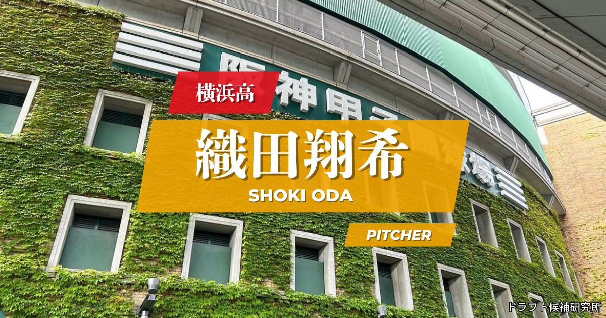 【2026年ドラフト候補】織田翔希（横浜高）｜経歴・実績・スカウト評価など