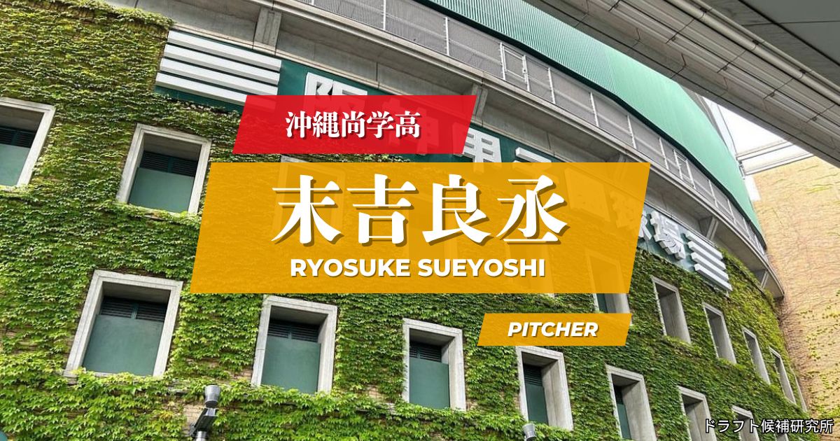 【2026年ドラフト候補】末吉良丞（沖縄尚学高）｜経歴・実績・スカウト評価など