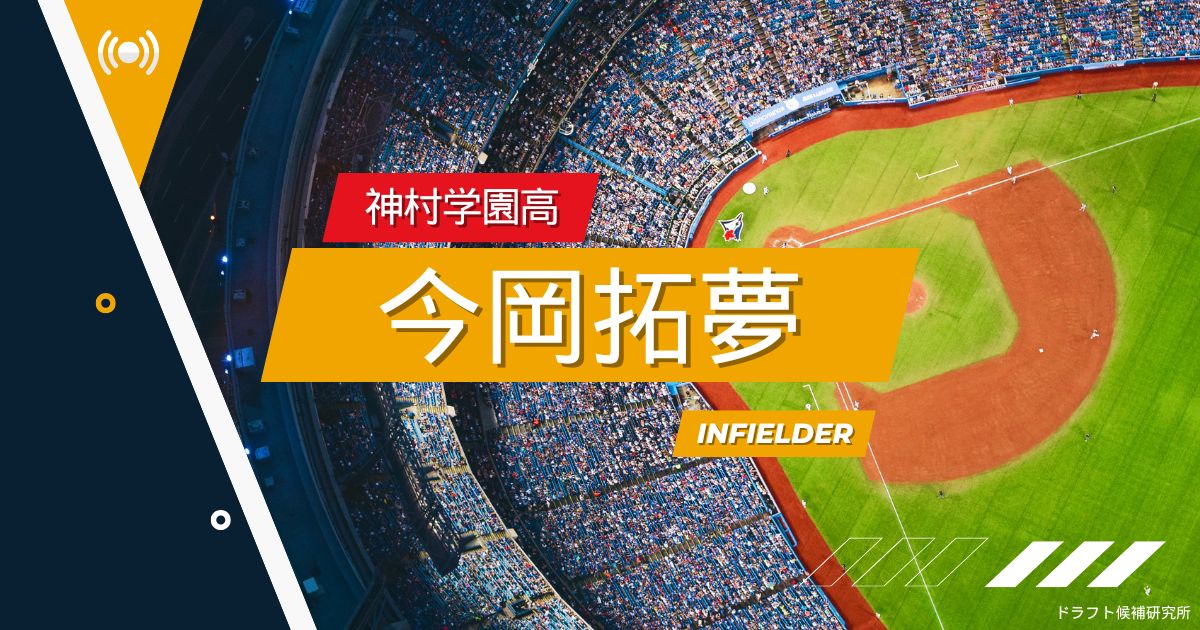 【2025年ドラフト候補】今岡拓夢（神村学園高）｜経歴・実績・スカウト評価など