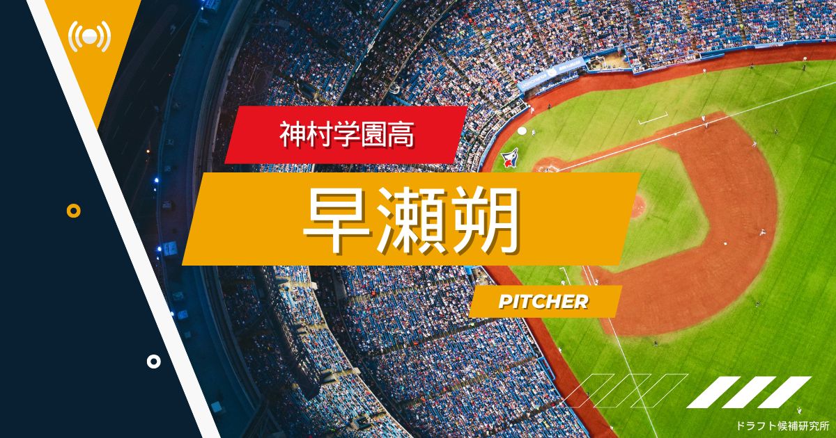 【2025年ドラフト候補】早瀬朔（神村学園高）｜経歴・実績・スカウト評価など