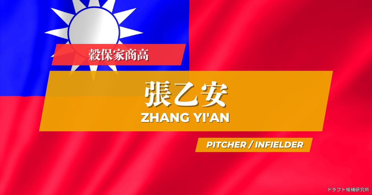 【2026年CPBLドラフト候補】張乙安（チャン・イーアン）｜経歴・実績・スカウト評価など
