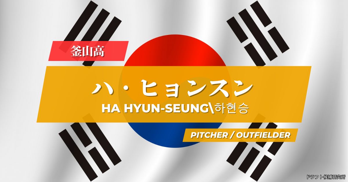 【2026年KBOドラフト候補】하현승（ハ・ヒョンスン）｜経歴・実績・スカウト評価など