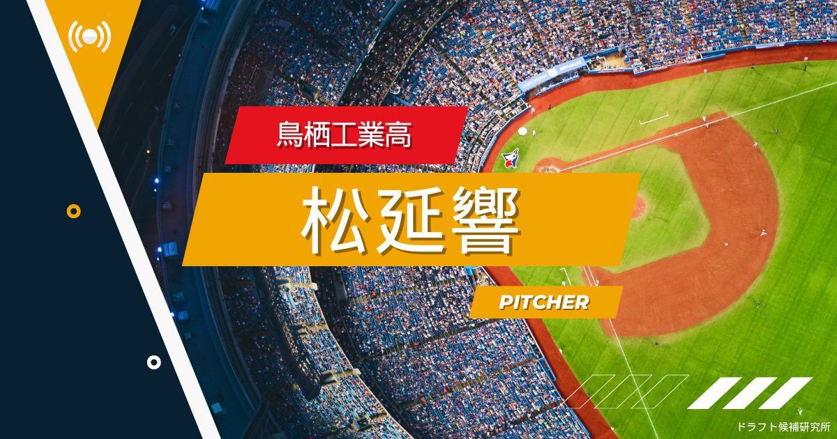 【2025年ドラフト候補】松延響（鳥栖工業高）｜経歴・実績・スカウト評価など