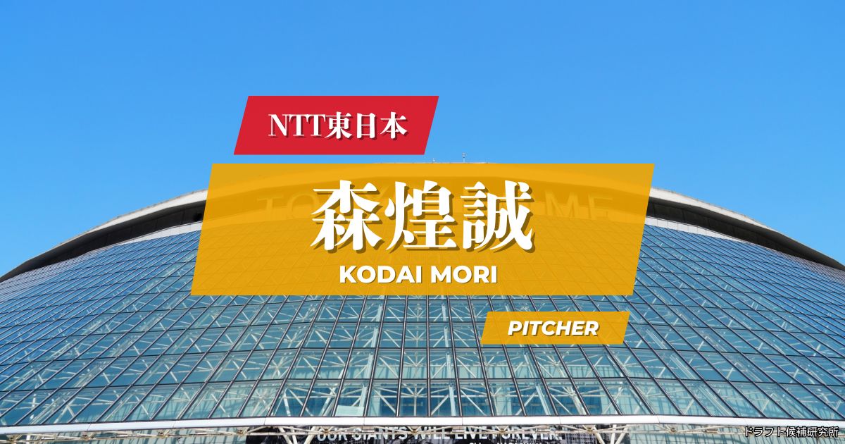 【2026年ドラフト候補】森煌誠（NTT東日本）｜経歴・実績・スカウト評価など