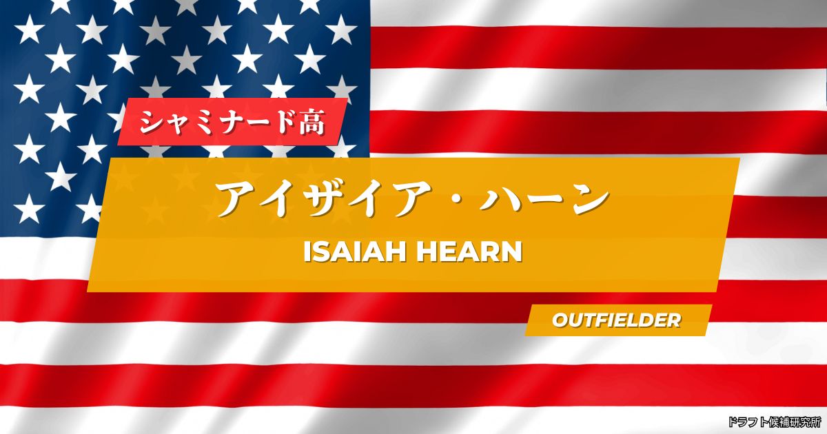 【2026年ドラフト候補】Isaiah Hearn（アイザイア・ハーン）｜経歴・実績・スカウト評価など