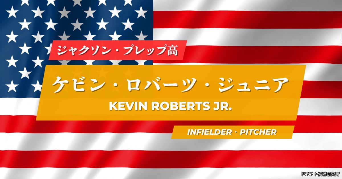 【2026年ドラフト候補】Kevin Roberts Jr.（ケビン・ロバーツ・ジュニア）｜経歴・実績・スカウト評価など