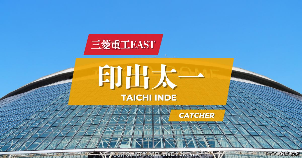 【2026年ドラフト候補】印出太一（三菱重工East）｜経歴・実績・スカウト評価など