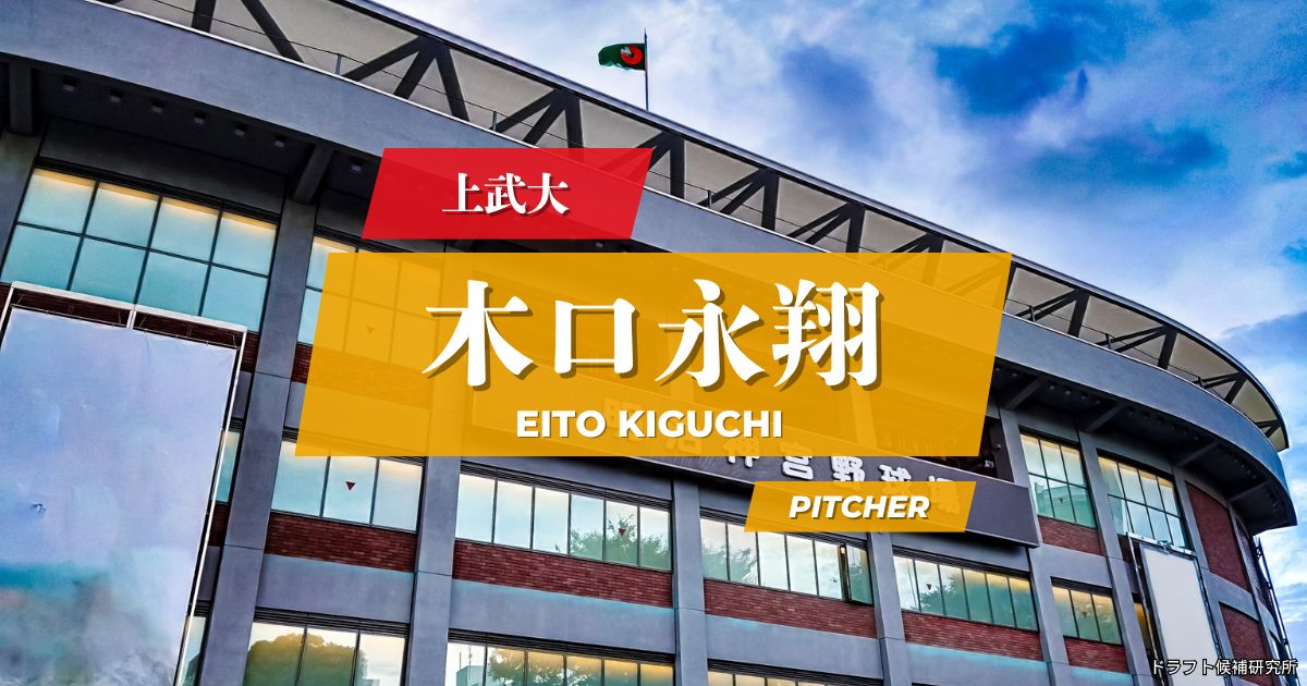 【2026年ドラフト候補】木口永翔（上武大）｜経歴・実績・スカウト評価など