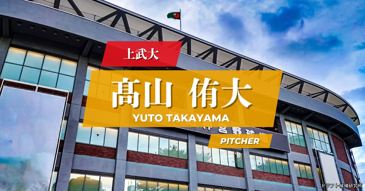 【2026年ドラフト候補】髙山侑大（上武大）｜経歴・実績・スカウト評価など