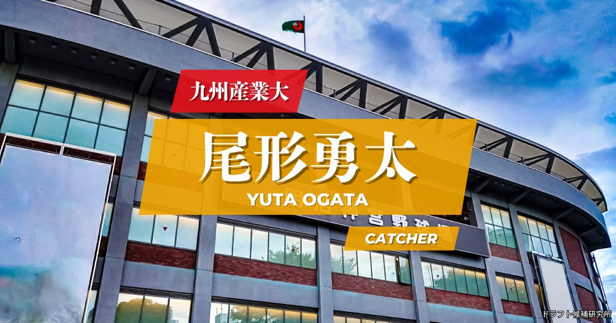 【2026年ドラフト候補】尾形勇太（九州産業大）｜経歴・実績・スカウト評価など