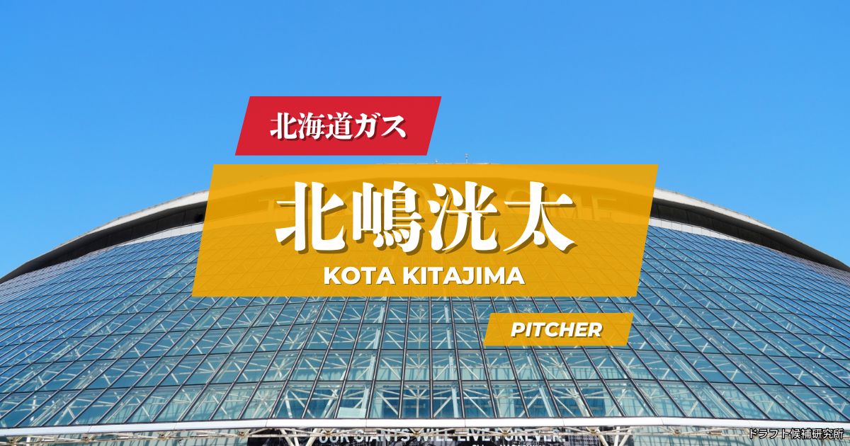 【2026年ドラフト候補】北嶋洸太（北海道ガス）｜経歴・実績・スカウト評価など