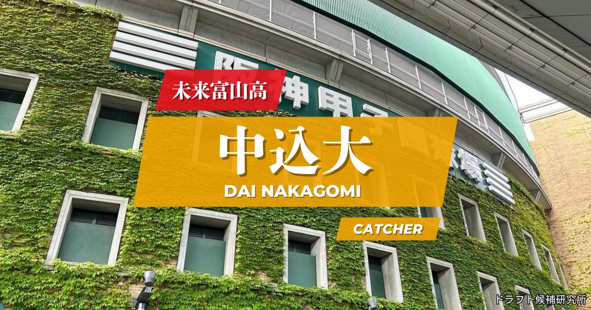 【2026年ドラフト候補】中込大（未来富山高）｜経歴・実績・スカウト評価など