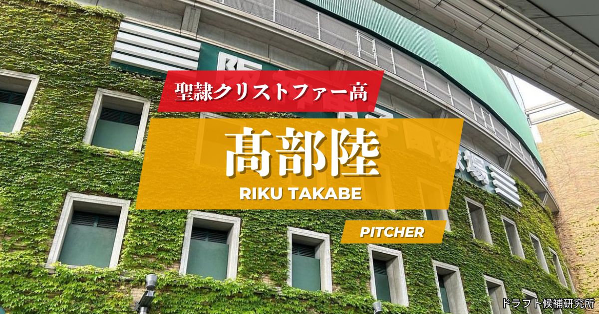 【2026年ドラフト候補】髙部陸（聖隷クリストファー高）｜経歴・実績・スカウト評価など