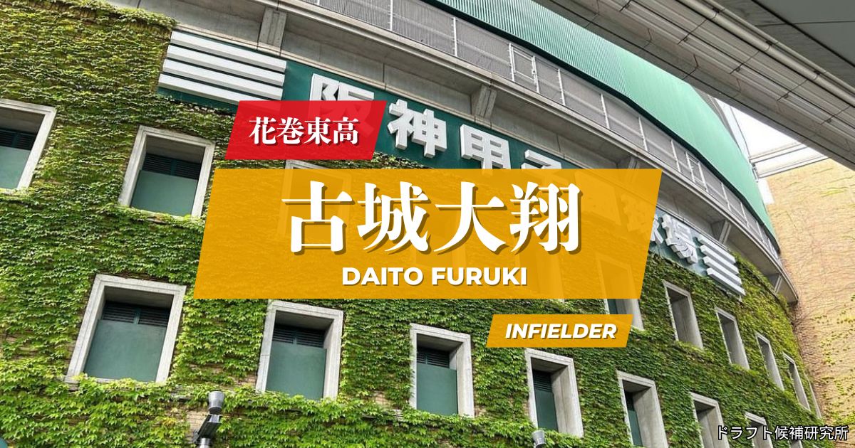 【2026年ドラフト候補】古城大翔（花巻東高）｜経歴・実績・スカウト評価など
