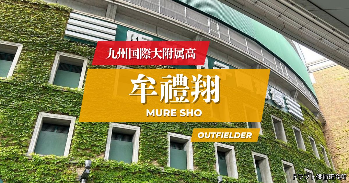 【2026年ドラフト候補】牟禮 翔（九州国際大付属高）｜経歴・実績・スカウト評価など