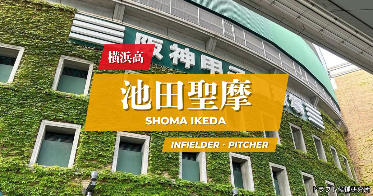 【2026年ドラフト候補】池田聖摩（横浜高）｜経歴・実績・スカウト評価など