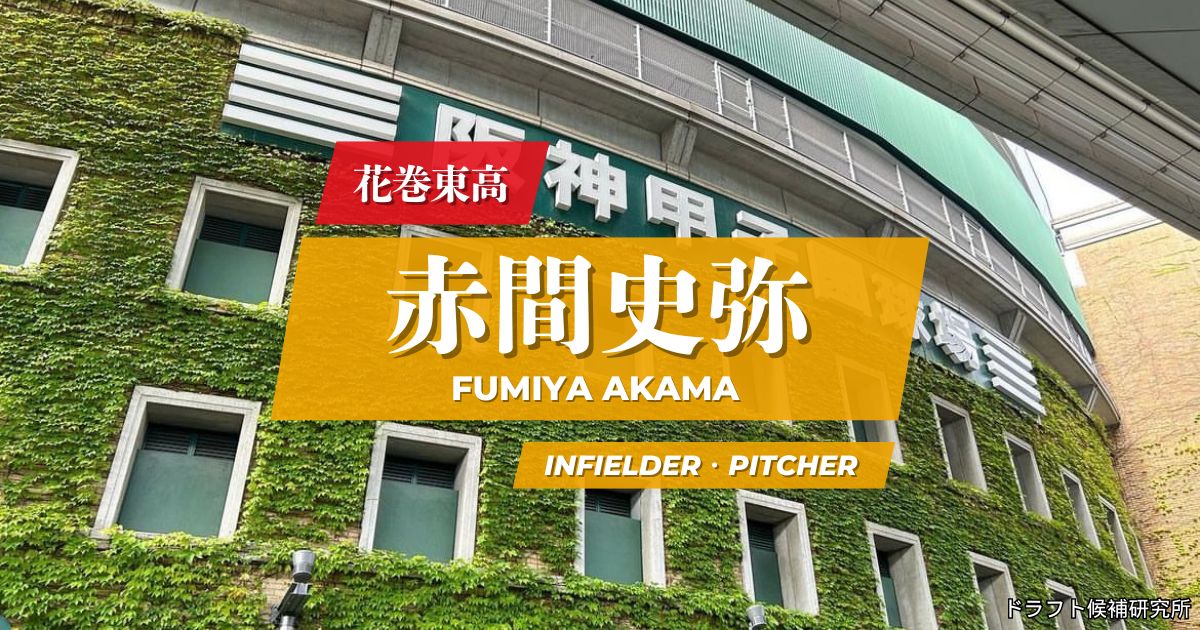 【2026年ドラフト候補】赤間史弥（花巻東高）とは？｜実績・評価・スカウト評価を徹底解説