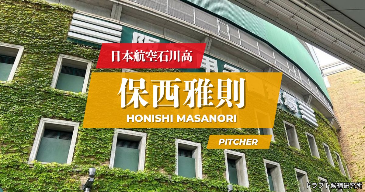 【2026年ドラフト候補】保西雅則（日本航空石川高）｜経歴・実績・スカウト評価など
