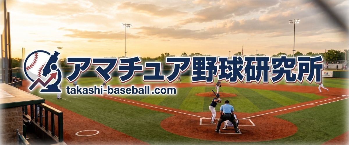 アマチュア野球研究所