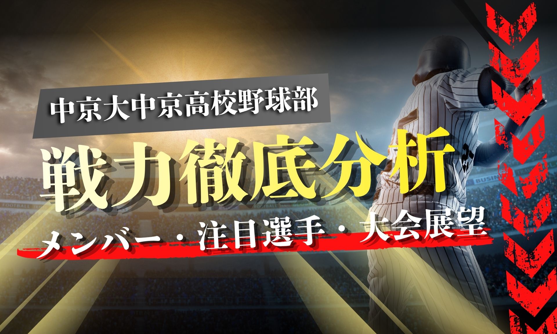 【2026年秋】東邦高校野球部の戦力分析｜新チーム・注目選手 - アマチュア野球研究所