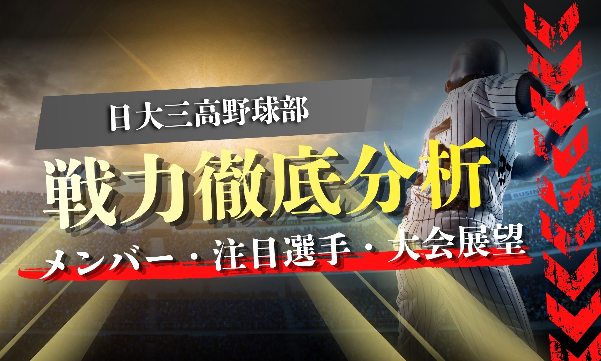 【2026年秋】早稲田実業高校野球部の戦力分析｜新チーム・注目選手 - アマチュア野球研究所