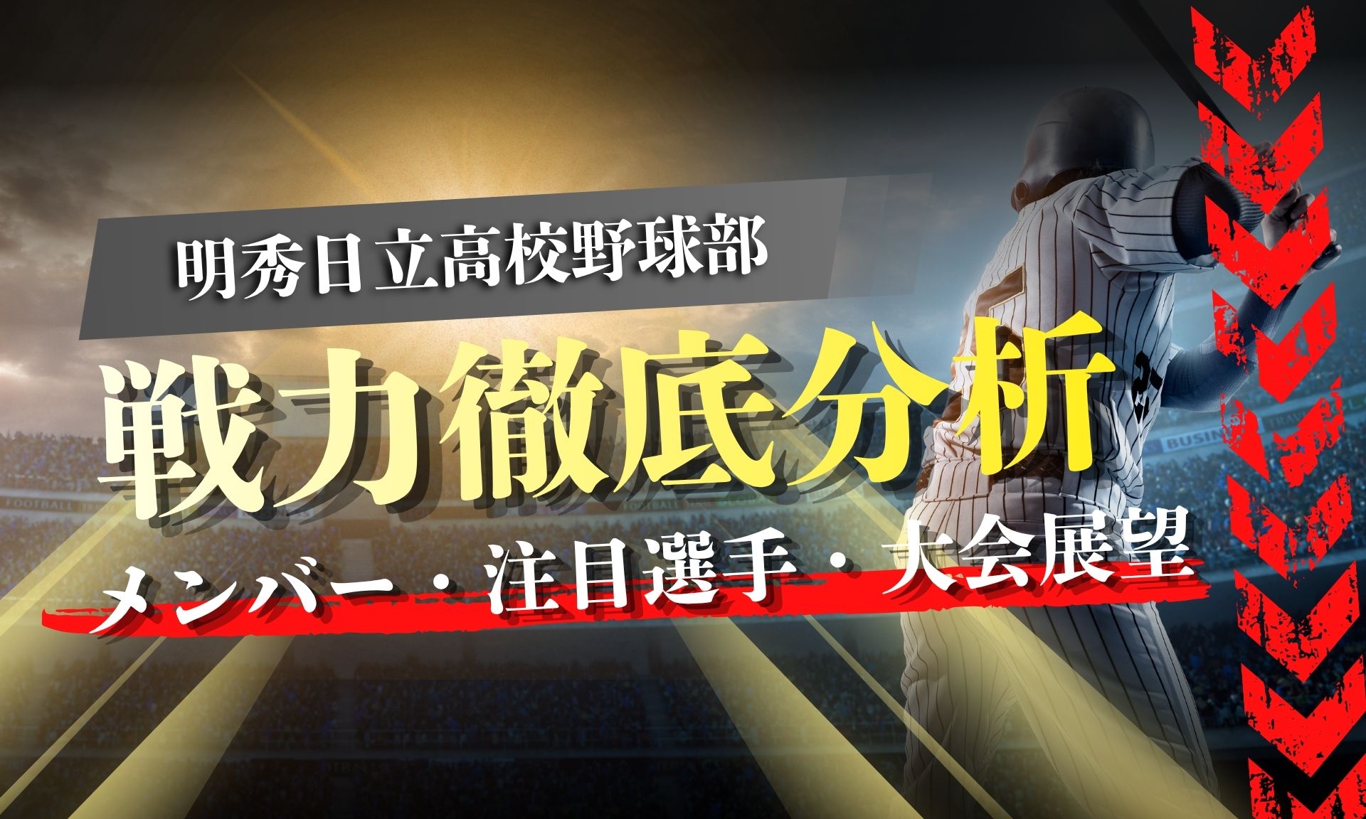 【2026年秋】作新学院高校野球部の戦力分析｜新チーム・注目選手 - アマチュア野球研究所