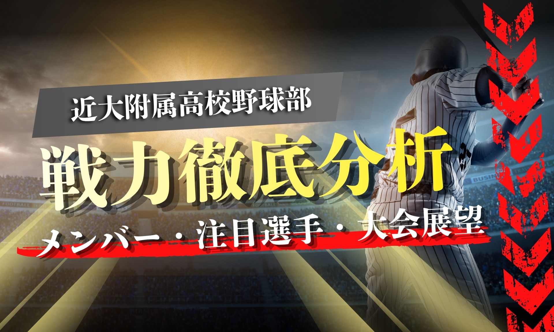 【2026年秋】東大阪大柏原高校野球部の戦力分析｜新チーム・注目選手 - アマチュア野球研究所