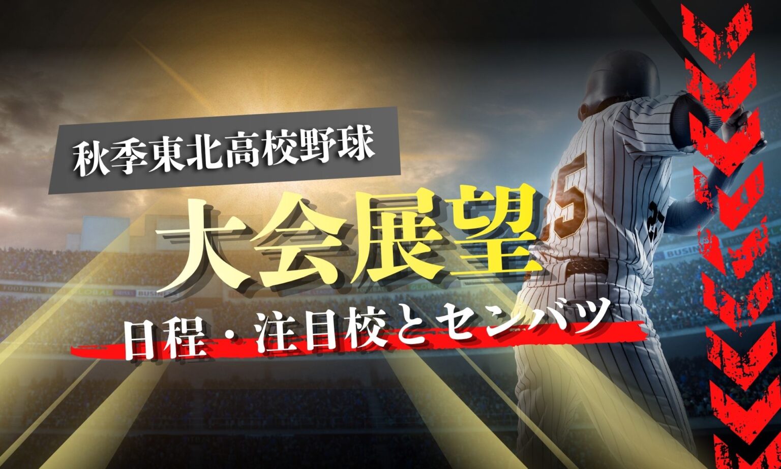 東北高校野球春季大会2026最新情報！夏のシード権と各県勢力を徹底解説